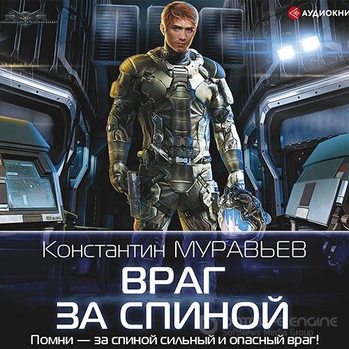 Муравьев Константин. Враг за спиной (2019) Аудиокнига