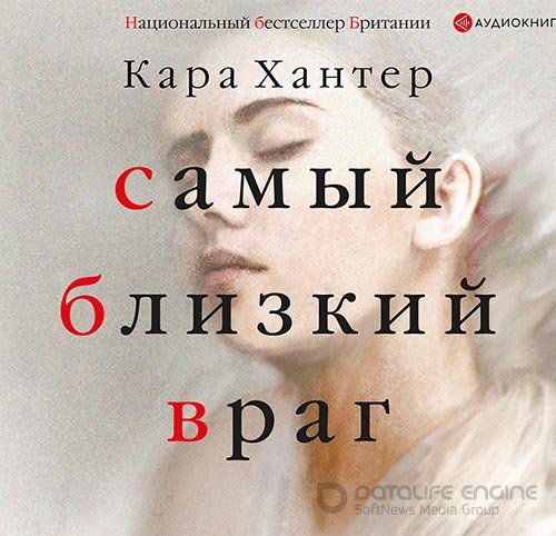 Обложка к /uploads/posts/2021-12/1638738679_3451_kara_hanter_samij_blizkij_vrag.jpg