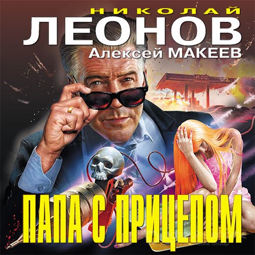 Леонов Николай, Макеев Алексей. Папа с прицепом (2021) Аудиокнига