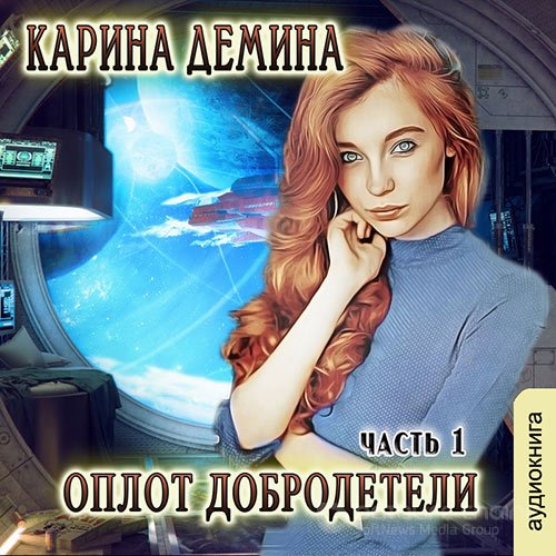 Дёмина Карина. Оплот добродетели. Часть 1 (2021) Аудиокнига