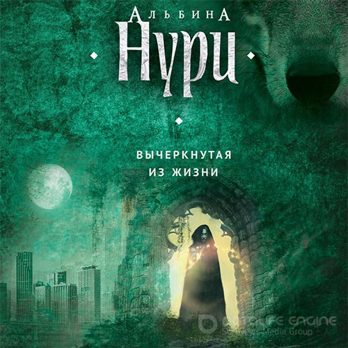 Нури Альбина. Вычеркнутая из жизни (2017) Аудиокнига