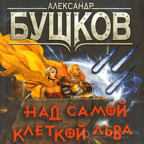 Обложка к /uploads/posts/2021-12/1640417854_3511_bushkov_aleksandr___svarog__nad_samoj_kletkoj_ljva.jpg