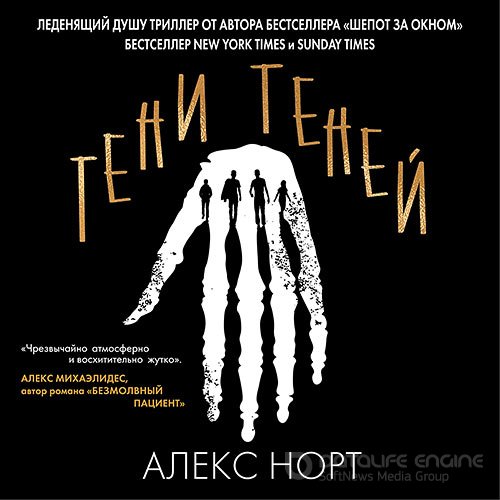 Норт Алекс. Тени теней (2021) Аудиокнига