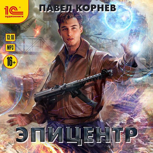 Корнев Павел. Эпицентр (2021) Аудиокнига