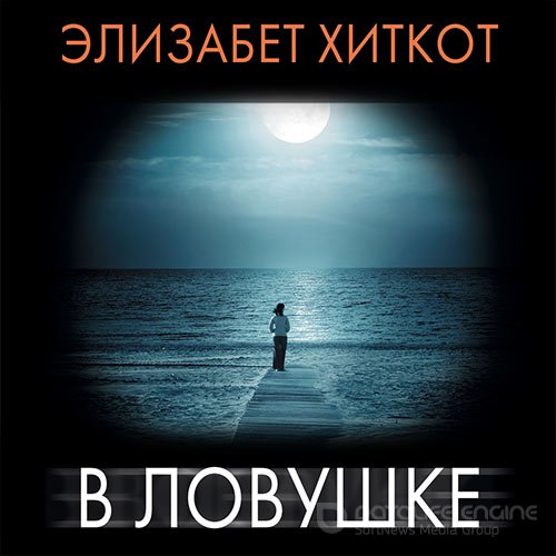 Хиткот Элизабет. В ловушке (2021) Аудиокнига