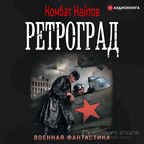 Обложка к /uploads/posts/2022-01/1642020305_9651_najtov_kombat___retrograd.jpg