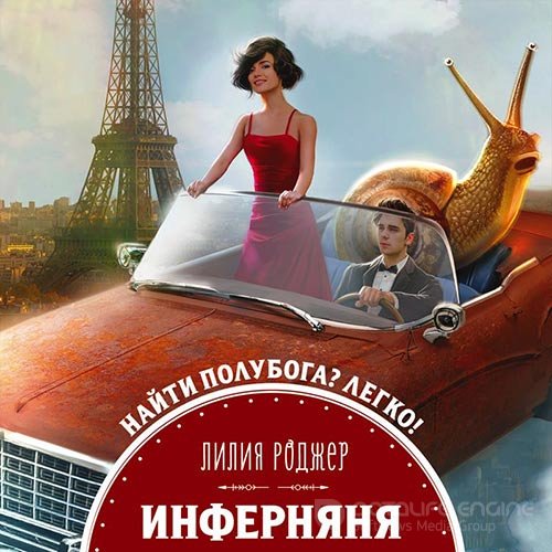 Роджер Лилия. Инферняня (2021) Аудиокнига