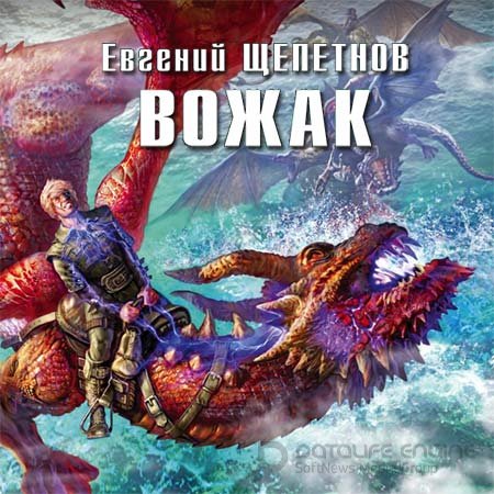 Щепетнов Евгений. Вожак (2018) Аудиокнига