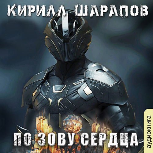 Шарапов Кирилл. По зову сердца (2021) Аудиокнига