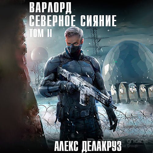 Делакруз Алекс. Варлорд. Северное Сияние. Том 2 (2021) Аудиокнига