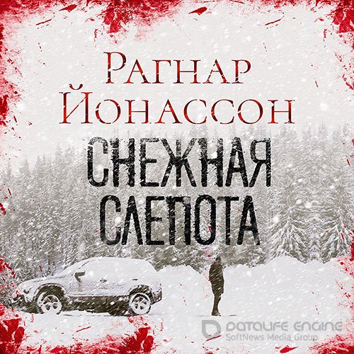 Йонассон Рагнар. Сиглуфьордюр. Снежная слепота (2022) Аудиокнига