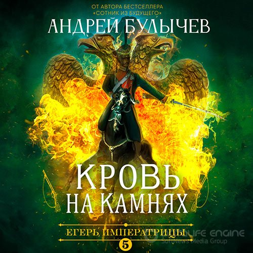 Булычев Андрей. Егерь императрицы. Кровь на камнях (2021) Аудиокнига