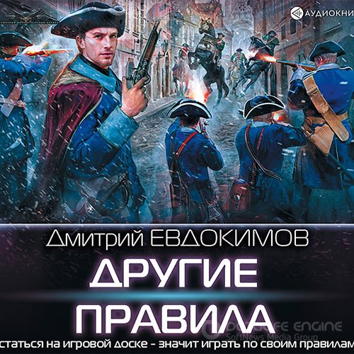 Евдокимов Дмитрий. Другие правила (2019) Аудиокнига