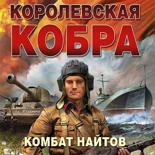 Обложка к /uploads/posts/2022-02/1643734691_7481_najtov_kombat_korolevskaya_kobra.jpg