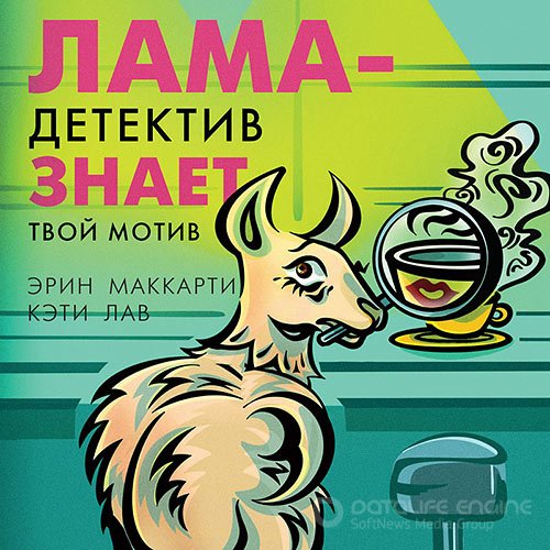 Маккарти Эрин, Лав Кэти. Лама-детектив знает твой мотив (2021) Аудиокнига