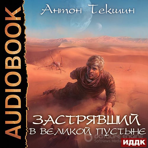 Обложка к /uploads/posts/2022-02/1643830280_9731_tekshin_anton___zastryavshij_1__zastryavshij_v_velikoj_pustine.jpg