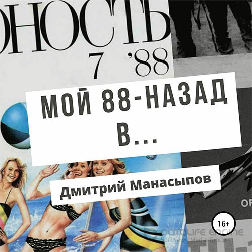 Манасыпов Дмитрий. Мой 88-ой: назад в… (2022) Аудиокнига