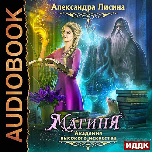 Лисина Александра. Академия высокого искусства. Магиня (2021) Аудиокнига