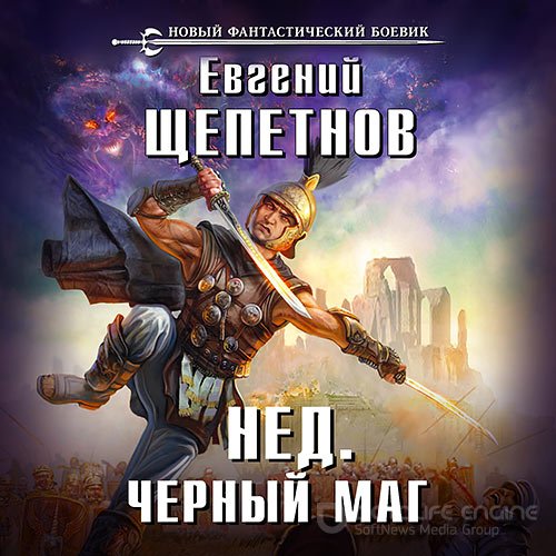 Щепетнов Евгений. Нед. Чёрный маг (2018) Аудиокнига