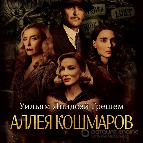 Грешем Уильям Линдсей. Аллея кошмаров (2022) Аудиокнига