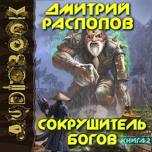 Распопов Дмитрий. Сокрушитель Богов. Одиннадцатый (2021) Аудиокнига