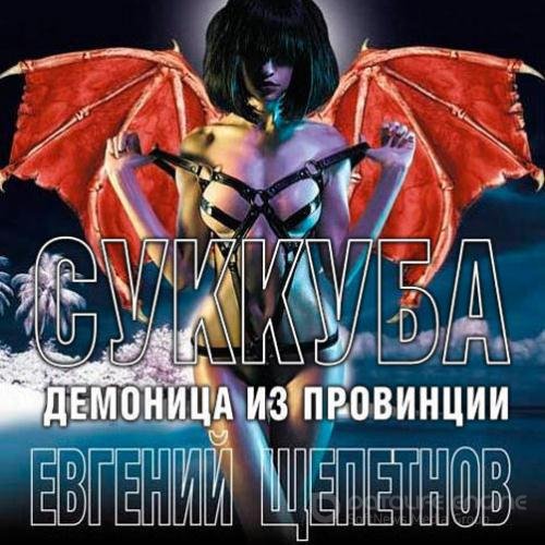 Обложка к /uploads/posts/2022-02/1644092719_4761_schepetnov_evgenij___sukkuba__demonica_iz_provincii.jpg