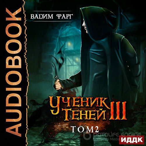 Фарг Вадим. Ученик Теней. Книга 3. Том 2 (2020) Аудиокнига