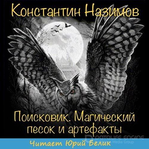 Назимов Константин. Поисковик. Магический песок и артефакты (2019) Аудиокнига