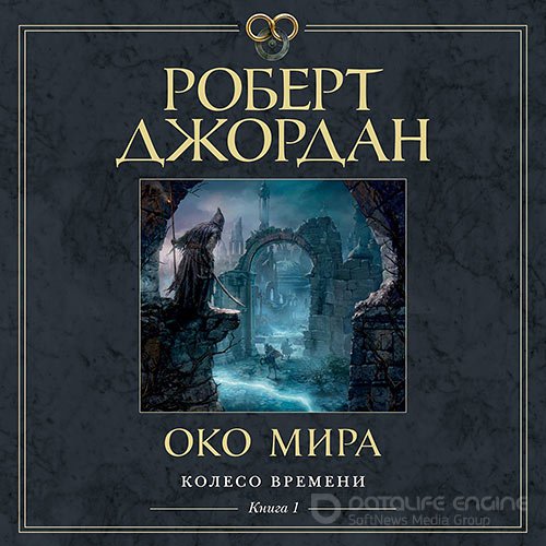 Джордан Роберт. Око Мира (2022) Аудиокнига