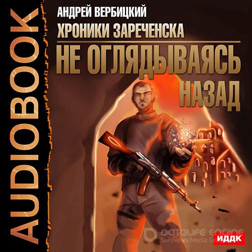 Вербицкий Андрей. Не оглядываясь назад (2022) Аудиокнига