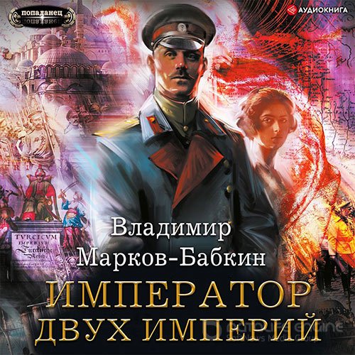 Марков-Бабкин Владимир. Новый Михаил. Император двух Империй (2022) Аудиокнига