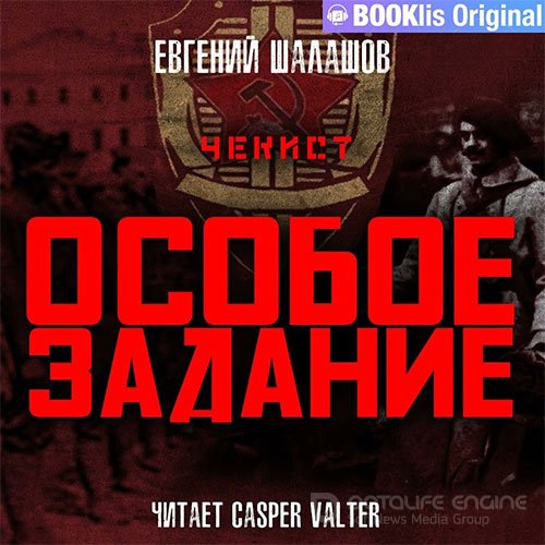 Шалашов Евгений. Чекист. Особое задание (2022) Аудиокнига