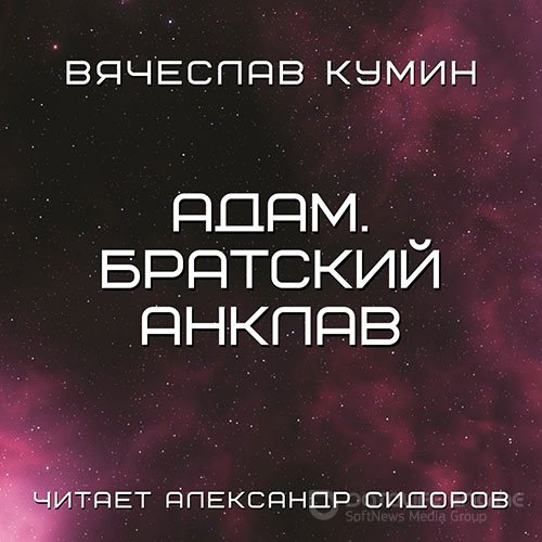 Обложка к /uploads/posts/2022-03/1647715585_4271_kumin_vyacheslav___adam__bratskij_anklav.jpg