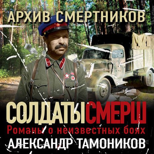 Обложка к /uploads/posts/2022-03/1647726418_201_tamonikov_aleksandr___arhiv_smertnikov.jpg