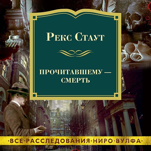 Стаут Рекс. Прочитавшему – смерть (2022) Аудиокнига