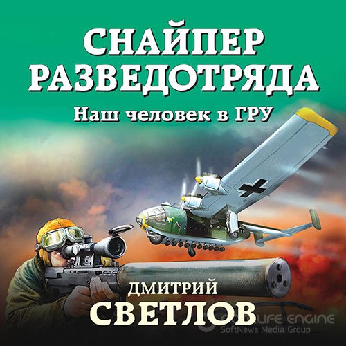 Светлов Дмитрий. Снайпер разведотряда. Наш человек в ГРУ (2022) Аудиокнига