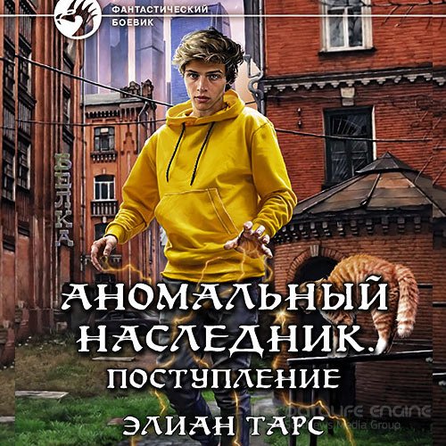 Тарс Элиан. Аномальный наследник. Поступление (2022) Аудиокнига