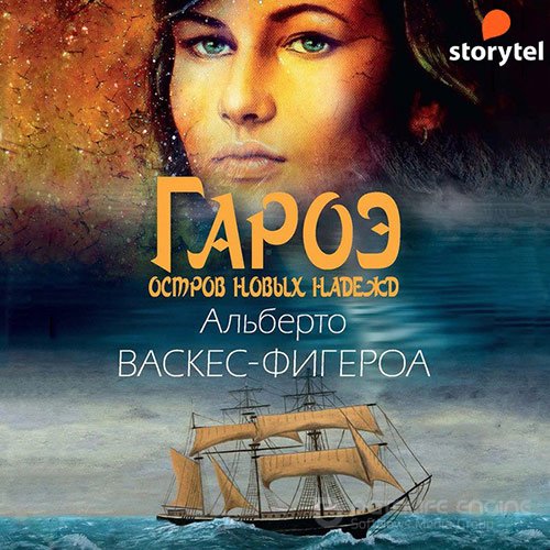 Васкес-Фигероа Альберто. Гароэ (2021) Аудиокнига