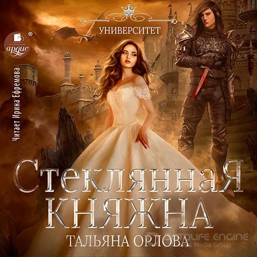 Орлова Тальяна. Стеклянная княжна (2022) Аудиокнига