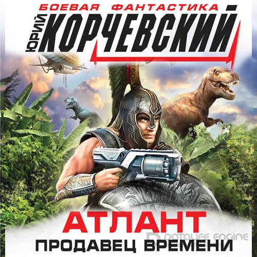 Корчевский Юрий. Атлант. Продавец времени (2022) Аудиокнига