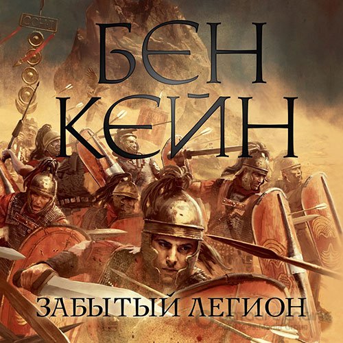 Обложка к /uploads/posts/2022-04/1649695011_4491_kejn_ben___zabitij_legion_1__zabitij_legion.jpg