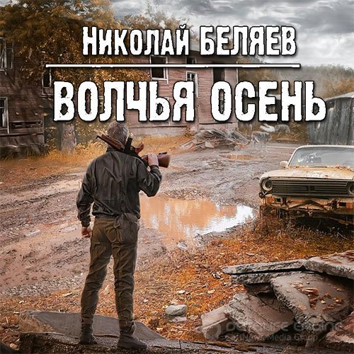 Обложка к /uploads/posts/2022-04/1649770741_3771_belyaev_nikolaj___volchjya_osenj.jpg