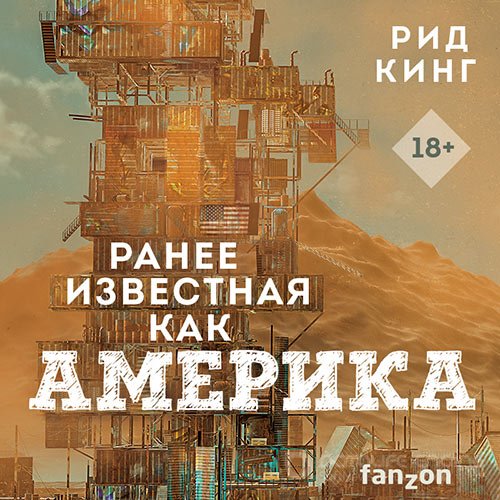 Кинг Рид. Ранее известная как Америка (2022) Аудиокнига