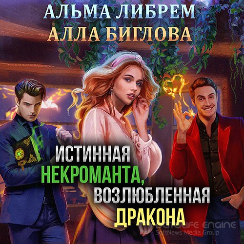 Либрем Альма, Биглова Алла. Истинная некроманта, возлюбленная дракона (2022) Аудиокнига