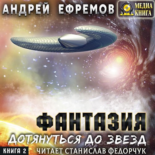 Ефремов Андрей. Фантазия. Книга 2. Дотянуться до звёзд (2022) Аудиокнига