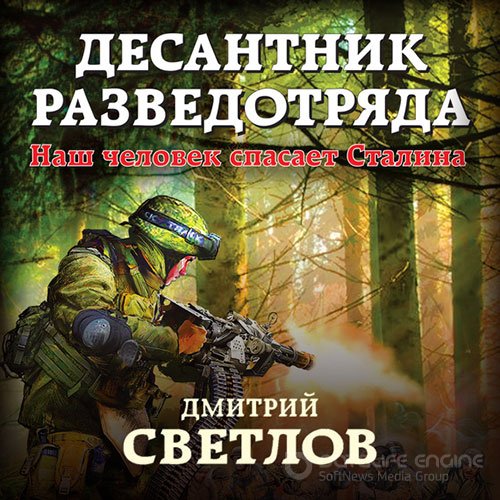 Светлов Дмитрий. Десантник разведотряда. Наш человек спасает Сталина (2022) Аудиокнига