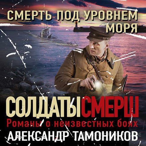 Обложка к /uploads/posts/2022-05/1651773280_3571_tamonikov_aleksandr___smertj_pod_urovnem_morya.jpg