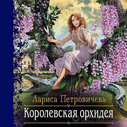 Петровичева Лариса. Королевская орхидея (2020) Аудиокнига