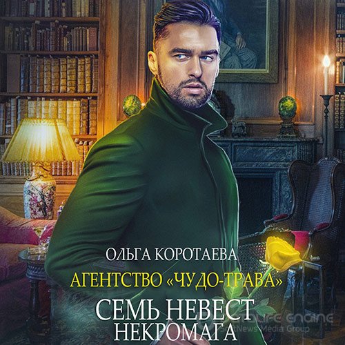 Коротаева Ольга. Семь невест некромага (2022) Аудиокнига