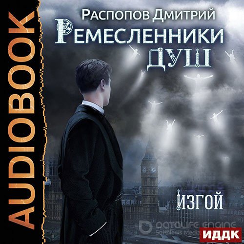 Распопов Дмитрий. Ремесленники душ. Изгой (2022) Аудиокнига